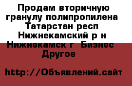 Продам вторичную гранулу полипропилена - Татарстан респ., Нижнекамский р-н, Нижнекамск г. Бизнес » Другое   